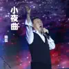 Han Lei - 小夜曲 - Single