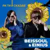 Beissoul & Einius - Як Ти Й Сказав - Single